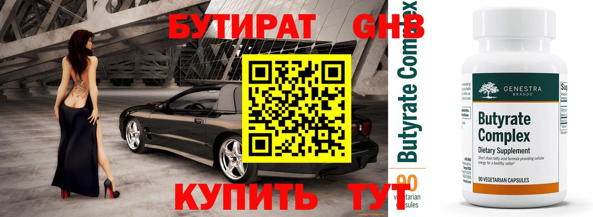 Бутират 99%  Бутират  Реутов  Вход с VPN 