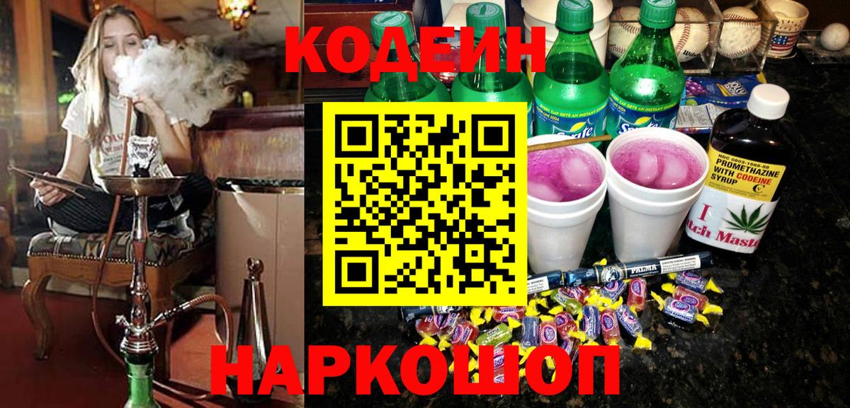 купить  цена  Кодеин Purple Drank  Вход с VPN  Реутов  Codein Purple Drank 